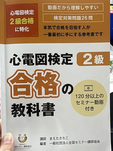 心電図検定2級 合格の教科書 | 一般社団法人全国セミナー講師協会 |本